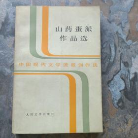 中国现代文学流派创作选——山药蛋派作品选（84年一版一印！）