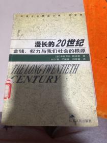 漫长的20世纪：金钱、权力与我们社会的根源