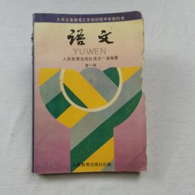 九十年代初中语文课本第一册