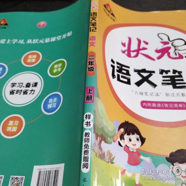 2021秋状元语文笔记二年级上册人教部编版