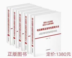 《最高人民法院 最高人民检察院 司法解释及指导性案例大全》
人民法院出版社
全五卷精装