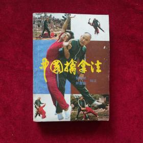 中国擒拿法