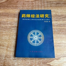 药师经法研究：第一、二辑：药师琉璃光七佛本愿功德经释义与讲记