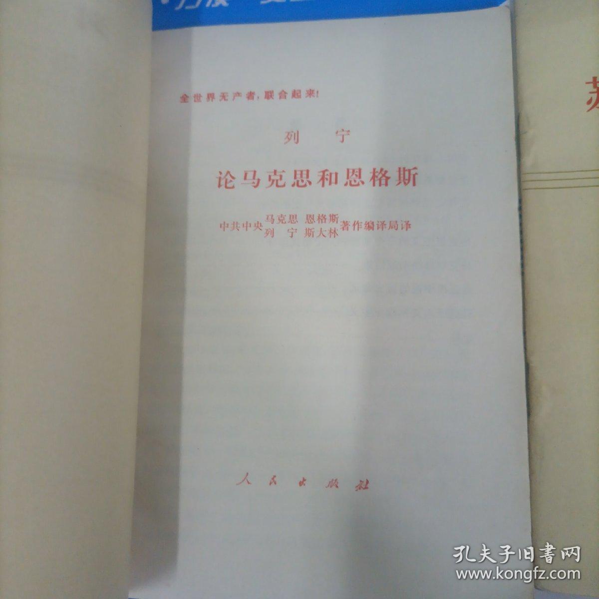 ***文献 列宁论苏维埃政权的当前任务、论马克斯和恩格斯  两本合售 （1973/75）