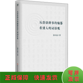 从俗语辞书的编纂看清人的词语观