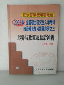 2003年全国硕士研究生入学考试政治理论复习指导序列之三:形势与政策及最后冲刺