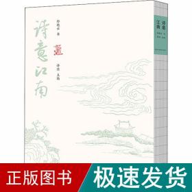 诗意江南 毛笔书法 孙晓云 新华正版