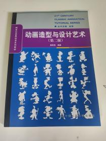 动画造型与设计艺术（第2版）