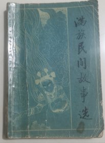 满族民间故事选