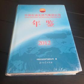 中国石油天然气集团公司年鉴.2012