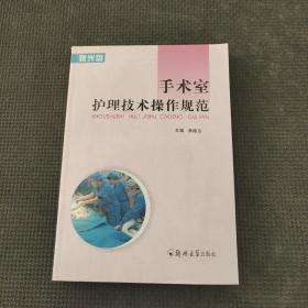 手術(shù)室護(hù)理技術(shù)操作規(guī)范