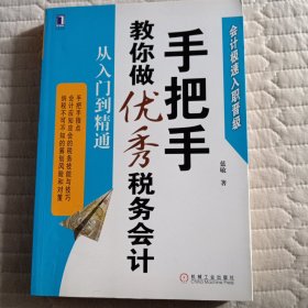 手把手教你做优秀税务会计：从入门到精通