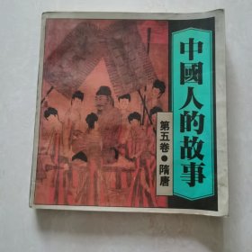 中国人的故事第五卷