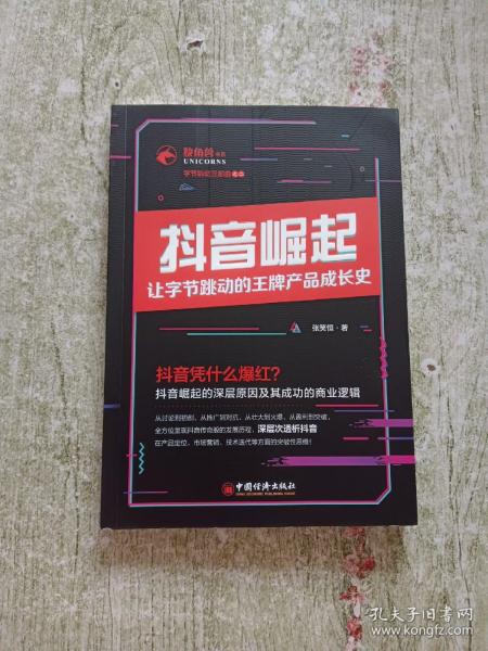 抖音崛起：让字节跳动的王牌产品成长史张笑恒独角兽书系,字节跳动三部曲企业管理创新创业