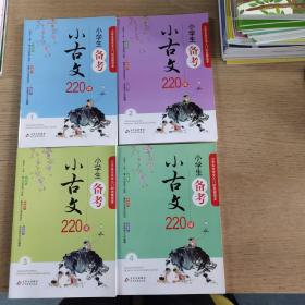 【4册合售，全】小学生备考小古文220课（套装全4册）