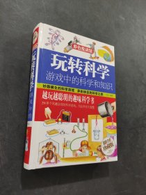 玩转科学