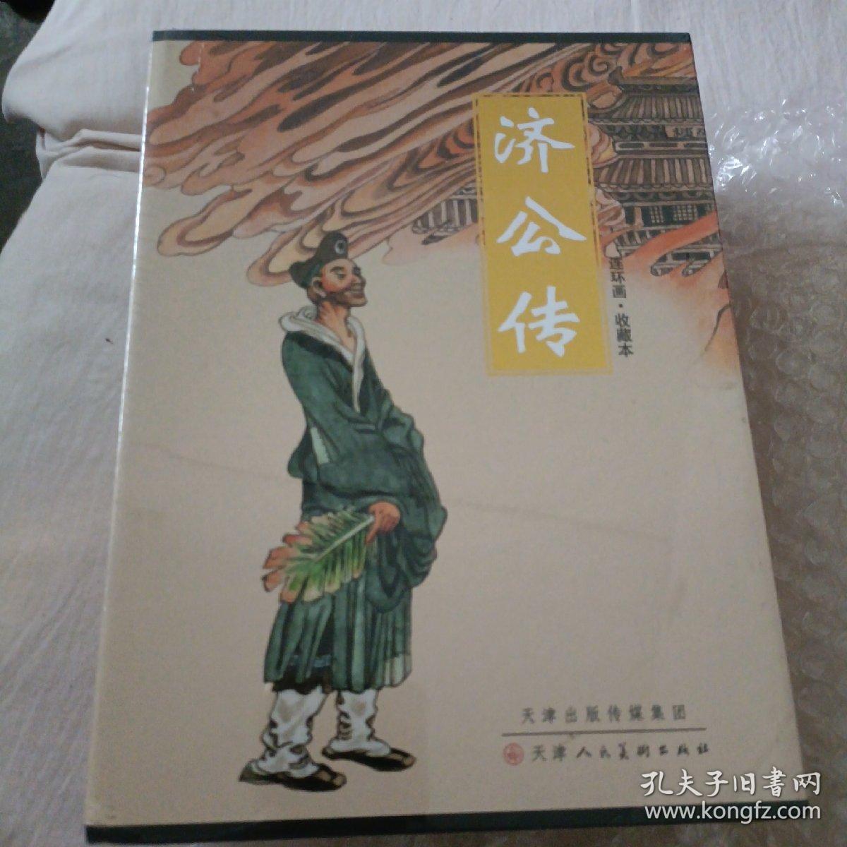 济公传连环画盒装全12册有塑封