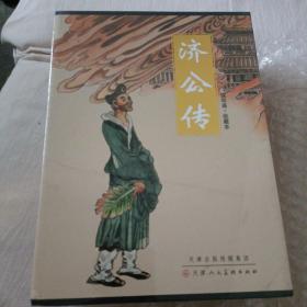 济公传连环画盒装全12册有塑封