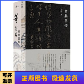 董其昌传（一部传记，一段明史，知名艺术媒体人孙炜全景式解读董其昌的跌宕一生！）