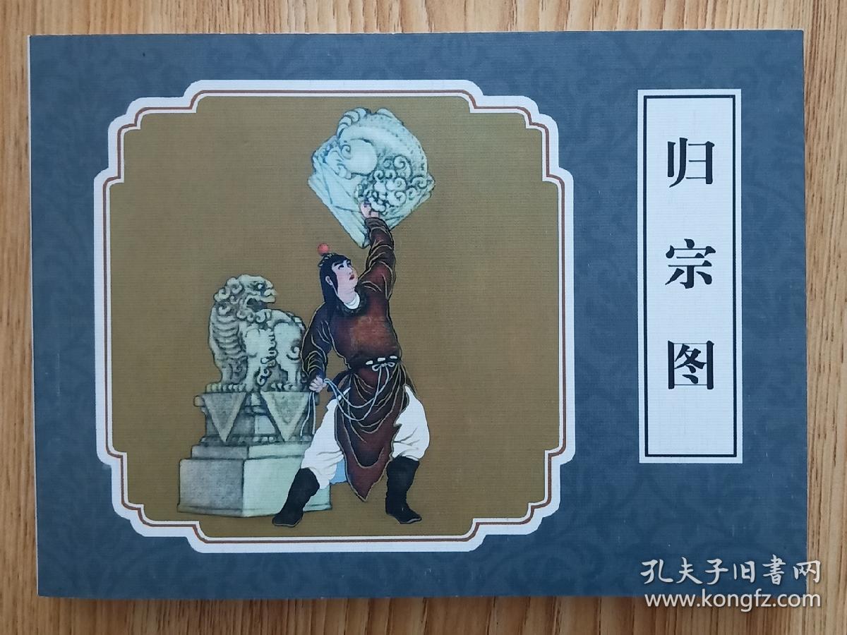 归宗图（50开平装）包邮