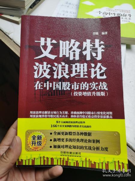 艾略特波浪理论在中国股市的实战（投资增值升级版）