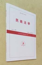 民商法学 2024 （第3期）