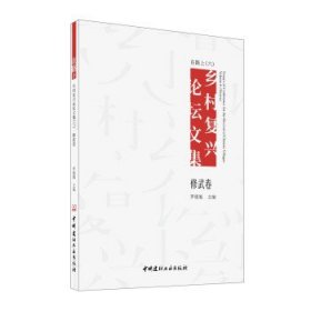 在路上 乡村复兴论坛文集（六）修武卷