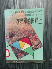 九年义务教育三、四年制初级中学语文自读课本.第二册.在希望的田野上