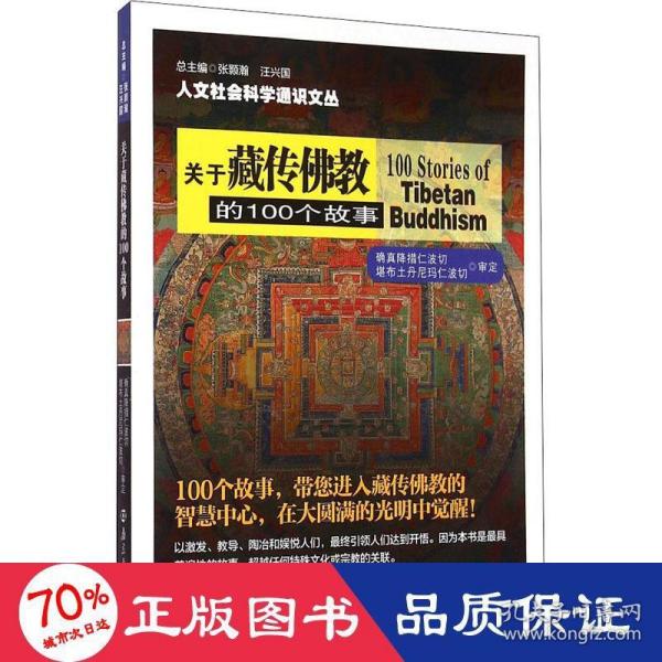 关于藏传佛教的100个故事/人文社会科学通识文丛