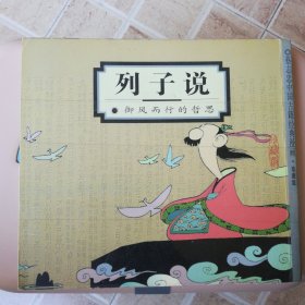 列子说：御风而行的哲思