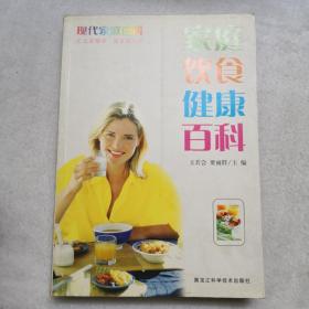 現(xiàn)代家庭百科：家庭飲食健康百科
