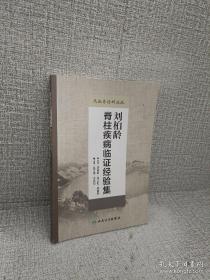 刘柏龄脊柱疾病临证经验集