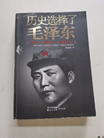 历史选择了毛泽东