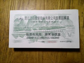 昆山三山实业股份有限公司股票认购证（195张）