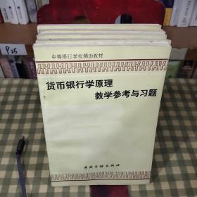 货币银行学原理教学参考与习题本书【一版一印】