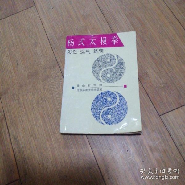 杨式太极拳:发劲、运气、练势