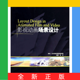 LayoutDesigninAnimatedFilmandVideo影视动画场景设计(附光盘21世纪动漫游戏专业高等教育规划教材)