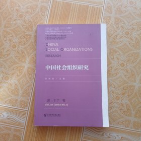 中国社会组织研究第27卷
