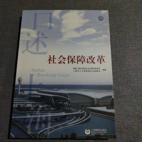 口述上海 社会保障改革