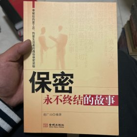 保密——永不终结的故事