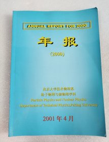 2000年北京大学技术物理系年报 粒子物理与核物理学科 年报