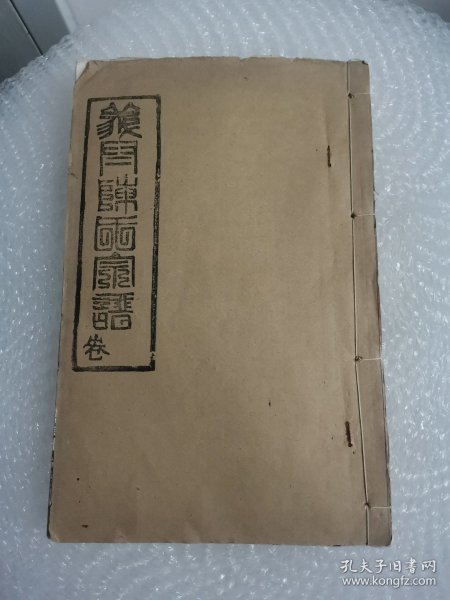 义宁陈氏宗谱 卷首 源流历代先人图像 皇帝诰封 1990年排印 。敦本堂，识者宝之。孤本宗谱族谱类文本。