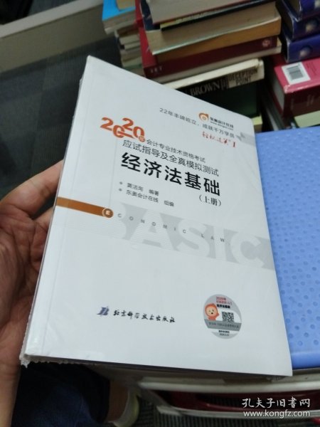 东奥初级会计2020 轻松过关1 2020年应试指导及全真模拟测试经济法基础 (上下册)轻一