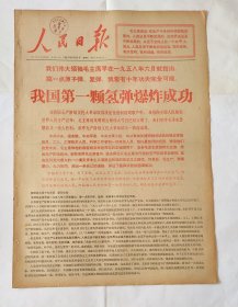 人民日报 1967年6月18日 版全