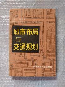 城市布局与交通规划