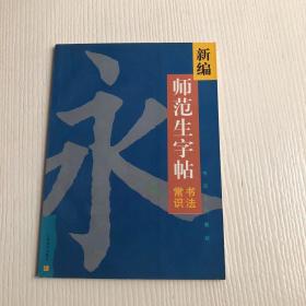 新编师范生字帖.书法常识