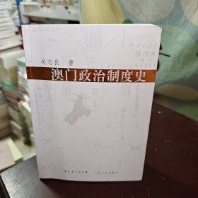 澳门政治制度史