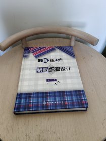 彩色经纬：条格织物设计