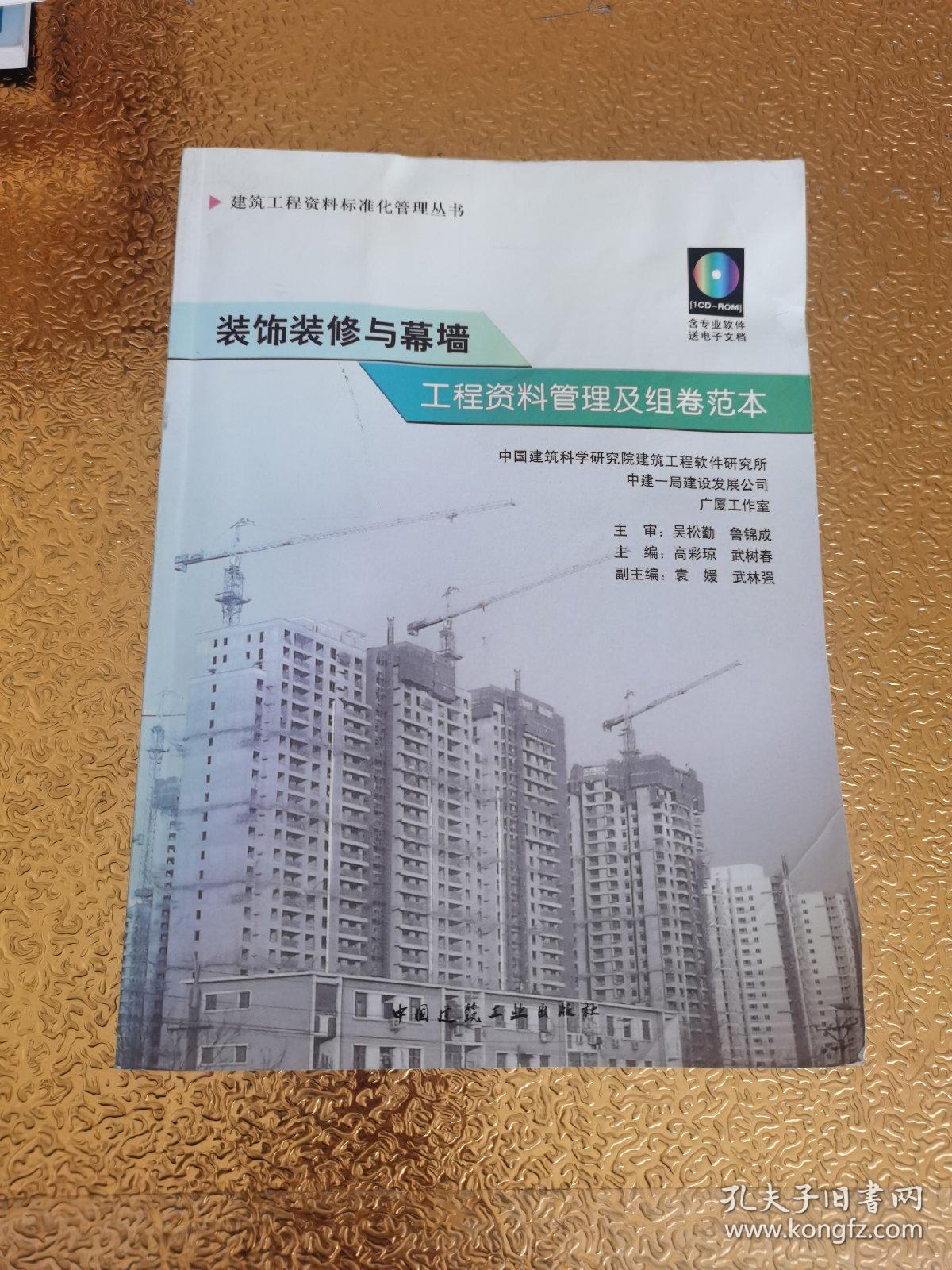 装饰装修与幕墙工程资料管理及组卷范本【带光盘一张】有水印