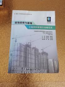 装饰装修与幕墙工程资料管理及组卷范本【带光盘一张】有水印